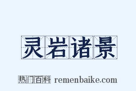 灵岩诸景是什么意思的图片